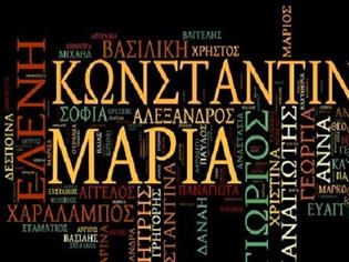 Φωτογραφία για Τα ελληνικά ονόματα σχεδόν πάντα σημαίνουν κάτι... Το δικό σου όνομα τι σημαίνει;