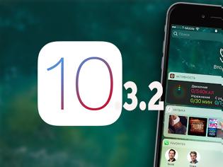 Φωτογραφία για Κυκλοφορισε η τελική έκδοση του IOS 10.3.2  για iPhone και iPad
