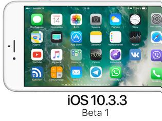 Φωτογραφία για Η πρώτη δημόσια beta του ios 10.3.3 είναι διαθέσιμη