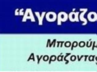 Φωτογραφία για Αγοράζουμε Ελληνικά; Υπάρχει ακόμα ελπίδα!