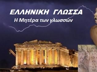 Φωτογραφία για Σε 30 ευρωπαϊκές χώρες διδάσκονται αρχαία ελληνικά σε δημόσια σχολεία!