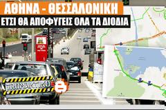 Αποφυγή διοδίων 11 σταθμών από Αθήνα ως Θεσσαλονίκη [Πλήρης χαρτογραφημένος οδηγός]