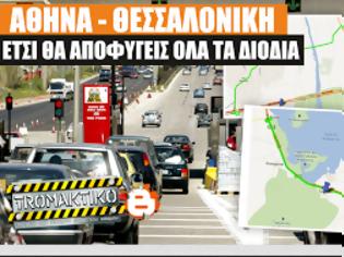 Φωτογραφία για Αποφυγή διοδίων 11 σταθμών από Αθήνα ως Θεσσαλονίκη [Πλήρης χαρτογραφημένος οδηγός]