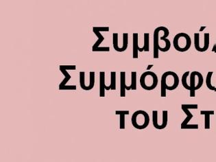 Φωτογραφία για Στο Συμβούλιο Συμμόρφωσης του ΣτΕ η ΠΟΕΣ για την εφαρμογή των αποφάσεών του