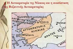 Η ελληνική ιδέα και τα ελληνικά γράμματα στην Αυτοκρατορία της Νίκαιας (1204-1261).