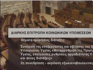 Φωτογραφία για Βουλή των Ελλήνων: Διαρκής Επιτροπή Κοινωνικών Υποθέσεων για μεταρρύθμιση ΠΦΥ