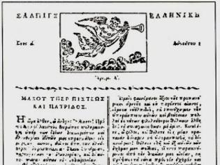 Φωτογραφία για 1 Αυγούστου 1821: Όταν η πρώτη εφημερίδα εκδόθηκε στην επαναστατημένη Ελλάδα
