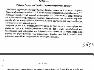 Φωτογραφία για Τροπολογία στο κατατεθέν ν/σ ΥΠΕΘΑ που ρυθμιζει την επιβράβευση δανειοληπτών του Τ.Π & Δανείων (ΑΠΟΣΠΑΣΜΑΤΑ)