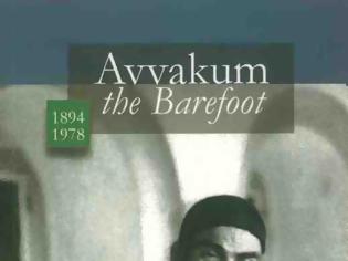 Φωτογραφία για 9668 - Αββακούμ ο ανυπόδητος, Avvakum the barefoot (1894-1978)