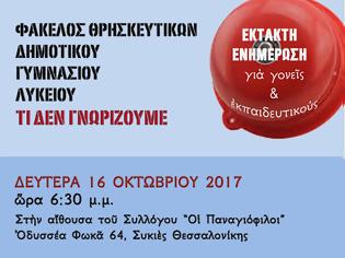 Φωτογραφία για Δύο ενημερωτικές εκδηλώσεις στη Θεσσαλονίκη για τους Φακέλους Μαθήματος των Θρησκευτικών