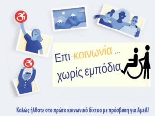 Φωτογραφία για Έλληνας δημιούργησε ειδικό “facebook” για ΑμεΑ