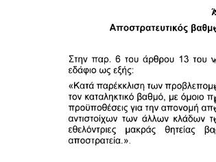 Φωτογραφία για Αποστρατευτικός βαθμός Ανθλγου για τους ΕΜΘ. Ψηφίστηκε το άρθρο 2 του Σ/Ν του ΥΠΕΘΑ