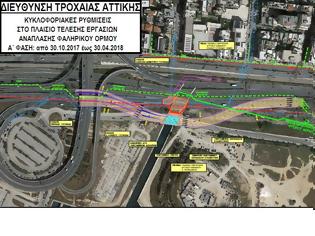 Φωτογραφία για Κυκλοφοριακές ρυθμίσεις λόγω εκτέλεσης εργασιών ανάπλασης του Φαληρικού Όρμου