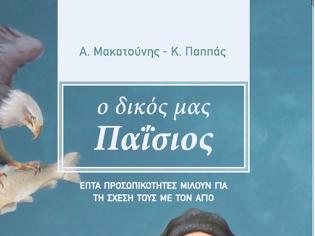 Φωτογραφία για 9765 - «Ο δικός μας Παΐσιος» Αντ. Μακατούνη - Κ. Παππά