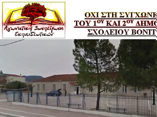 Φωτογραφία για Αγωνιστική Συσπείρωση Εκπαιδευτικών Ακτίου - Βόνιτσας: ΟΧΙ ΣΤΗ ΣΥΓΧΩΝΕΥΣΗ ΤΟΥ 1ΟΥ ΚΑΙ 2ΟΥ ΔΗΜΟΤΙΚΟΥ ΣΧΟΛΕΙΟΥ ΒΟΝΙΤΣΑΣ