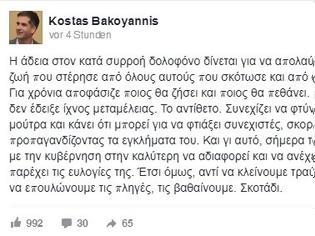 Φωτογραφία για Η ανάρτηση του Κώστα Μπακογιάννη για την άδεια στον Κουφοντίνα