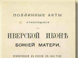 Φωτογραφία για 9832 - Τα αυθεντικά έγγραφα που αφορούν τη μεταφορά της Πορταΐτισσας στη Ρωσία το 1648  (ελληνικά - ρωσικά)