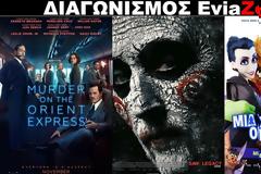 Διαγωνισμός EviaZoom.gr: Κερδίστε 9 προσκλήσεις για να δείτε δωρεάν τις ταινίες «MURDER ON THE ORIENT EXPRESS», «JIGSAW (SAW LEGACY)» και «ΜΙΑ ΧΑΡΟΥΜΕΝΗ ΟΙΚΟΓΕΝΕΙΑ (ΜΕΤΑΓΛ.)»
