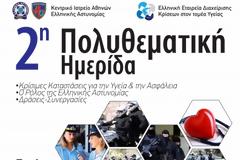 2η Πολυθεματική Ημερίδα Κεντρικού Ιατρείου ΕΛ.ΑΣ Αθήνας: Μαζικές καταστροφές, τραυματισμοί από όπλα, ψυχική υγεία ενστόλων