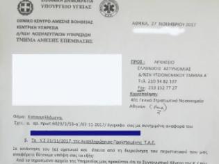 Φωτογραφία για Αποκάλυψη σοκ! Η διεύθυνση υγειονομικού της ΕΛΑΣ γνώριζε από το Σεπτέμβριο για το εμπάργκο στο 401 ΣΝ