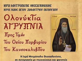 Φωτογραφία για Ολονύκτια αγρυπνία κατά το Αγιορείτικο τυποκό στην Θεσσαλονίκη προς τιμή του Οσίου Προφυρίου