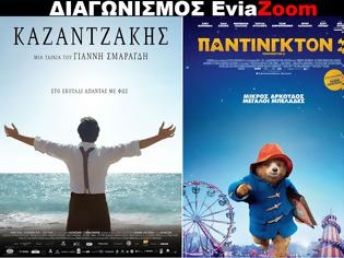 Φωτογραφία για Διαγωνισμός EviaZoom.gr: Κερδίστε 6 προσκλήσεις για να δείτε δωρεάν τις ταινίες «ΚΑΖΑΝΤΖΑΚΗΣ» και «ΠΑΝΤΙΝΓΚΤΟΝ 2 (ΜΕΤΑΓΛ.)»