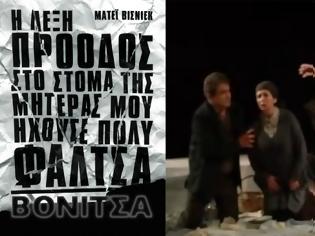Φωτογραφία για ΒΟΝΙΤΣΑ: Σαν χθες 29 Νοεμβρίου 2009, πριν οκτώ χρόνια! Θεατρική παράσταση στη Βόνιτσα, με το έργο του συγγραφέα Ματέι Βισνιέκ: «Η Λέξη Πρόοδος στο Στόμα της Μητέρας μου Ηχούσε Φάλτσα»!