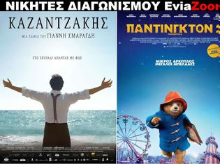 Φωτογραφία για Νικητές Διαγωνισμού EviaZoom.gr: Αυτοί είναι οι τυχεροί/ες που θα δουν δωρεάν τις ταινίες «ΚΑΖΑΝΤΖΑΚΗΣ» και «ΠΑΝΤΙΝΓΚΤΟΝ 2 (ΜΕΤΑΓΛ.)»