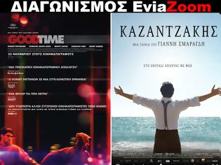 Φωτογραφία για Νέος Διαγωνισμός EviaZoom.gr: Κερδίστε 6 προσκλήσεις για να δείτε δωρεάν τις ταινίες «GOODTIME» και «ΚΑΖΑΝΤΖΑΚΗΣ»