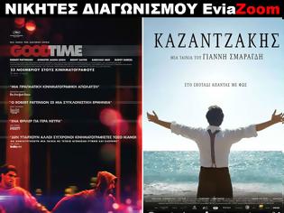 Φωτογραφία για Νικητές Διαγωνισμού EviaZoom.gr: Αυτοί είναι οι τυχεροί/ες που θα δουν δωρεάν τις ταινίες «GOODTIME» και «ΚΑΖΑΝΤΖΑΚΗΣ»