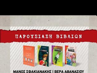 Φωτογραφία για Νέα βιβλία από το Μάνο Σφακιανάκη και τη Βέρα Αθανασίου