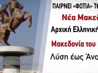 Φωτογραφία για Βρυξέλλες: «Νέα Μακεδονία» το επικρατέστερο όνομα για τα Σκόπια [Βίντεο]