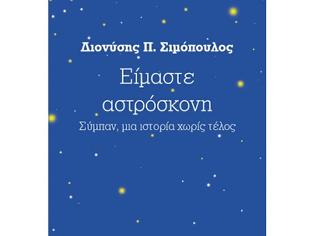 Φωτογραφία για Παρουσίαση του νέου βιβλίου του Διονύση Π. Σιμόπουλου «Είμαστε αστρόσκονη»