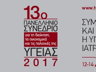 Φωτογραφία για 13ο Συνέδριο για τη Διοίκηση, τα Οικονομικά και τις Πολιτικές της Υγείας, Αθήνα 12-14 Δεκεμβρίου 2017