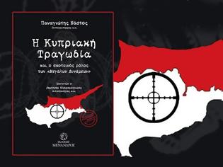 Φωτογραφία για ''Η Κυπριακή Τραγωδία και ο σκοτεινός ρόλος των Μεγάλων Δυνάμεων''. Εξαιρετικό βιβλίο του Σχη ε.α Παναγιώτη Νάστου