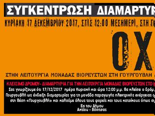 Φωτογραφία για Νέα συγκέντρωση διαμαρτυρίας για τα βιορευστά στο ΘΥΡΡΕΙΟ, Κυριακή 17.12.2017