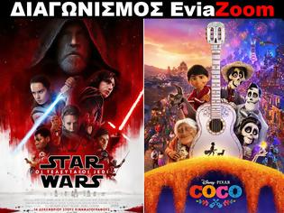 Φωτογραφία για Διαγωνισμός EviaZoom.gr: Κερδίστε 6 προσκλήσεις για να δείτε δωρεάν τις ταινίες «STAR WARS: ΟΙ ΤΕΛΕΥΤΑΙΟΙ JEDI (3D)» και «COCO 3D (ΜΕΤΑΓΛ.)»