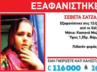 Φωτογραφία για Amber Alert για την εξαφάνιση 18χρονης στο Χαϊδάρι