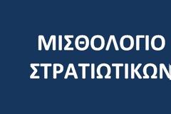 Σημαντική ανακοίνωση της Πανελλήνιας Ομοσπονδίας Ενώσεων Στρατιωτικών ΠΟΕΣ για το μισθολόγιο των στρατιωτικών