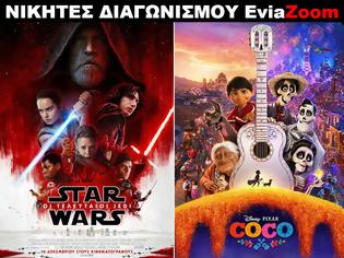 Φωτογραφία για Νικητές Διαγωνισμού EviaZoom.gr: Αυτοί είναι οι τυχεροί/ες που θα δουν δωρεάν τις ταινίες «STAR WARS: ΟΙ ΤΕΛΕΥΤΑΙΟΙ JEDI (3D)» και «COCO 3D (ΜΕΤΑΓΛ.)»