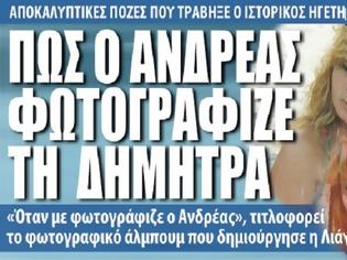 Φωτογραφία για Φωτογραφίες – ντοκουμεντο για το πως έβλεπε ο Ανδρέας Παπανδρέου τη Δήμητρα Λιάνη