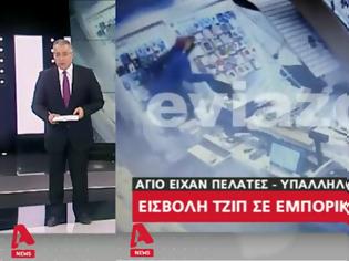 Φωτογραφία για Σόκαρε το πανελλήνιο το βίντεο-ντοκουμέντο του EviaZoom.gr από την εισβολή του τζιπ στο κατάστημα «Γερμανός» - Δείτε το ΒΙΝΤΕΟ από το κεντρικό δελτίο ειδήσεων του ALPHA