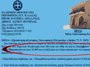 Φωτογραφία για Συνεδριάζει η Οικονομική επιτροπή Δήμου Ακτίου Βόνιτσας -Παρασκευή 29.12.2017 στις 11:00 το πρωί