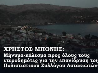 Φωτογραφία για Παρέμβαση του ΧΡΗΣΤΟΥ ΜΠΟΝΗ για την επανίδρυση του Συλλόγου ΑΣΤΑΚΙΩΤΩΝ