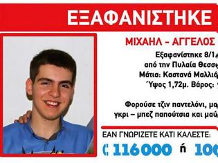 Φωτογραφία για Θεσσαλονίκη: Εξαφανίστηκε 17χρονος στην περιοχή της Πυλαίας