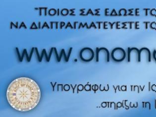 Φωτογραφία για Έκκληση προς ΟΛΟΥΣ τους Έλληνες ΝΑ ΥΠΟΓΡΑΨΟΥΝ το παρακάτω ψήφισμα