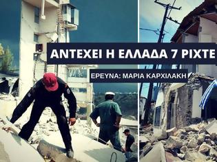 Φωτογραφία για Σεισμός: Αντέχει η Ελλάδα 7 Ρίχτερ; [video]