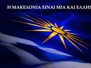 Φωτογραφία για ΠΕΘ: «Η Μακεδονία είναι μία και Ελληνική» - Συμμετέχουμε σύσσωμοι και ενεργά σε κάθε εκδήλωση για τη Μακεδονία!