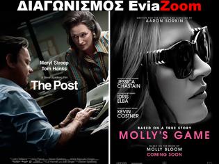 Φωτογραφία για Διαγωνισμός EviaZoom.gr: Κερδίστε 6 προσκλήσεις για να δείτε δωρεάν τις ταινίες «THE POST» και «MOLLY’S GAME»