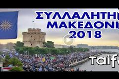 Το τεράστιο συλλαλητήριο για την Μακεδονία μέσα από ένα βίντεο